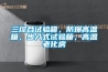 三综合试验箱，防爆高温箱，步入式试验箱，高温老化房