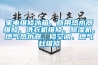 家电维修冰箱、商用热水器维修、洗衣机维修、除湿机、燃气热水器、修空调、燃气灶维修