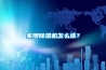 家用除湿机怎么选？