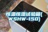 恒温恒湿试验箱(WSHW-150)
