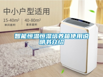 知识百科智能恒温恒湿培养箱使用说明书介绍