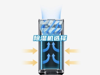 企业新闻除湿机选择