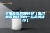 家用除湿机哪种好（家用除湿机选择的一些品牌推荐）