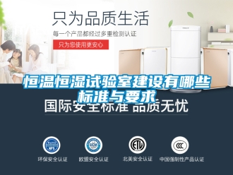 知识百科恒温恒湿试验室建设有哪些标准与要求