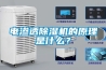 电渗透除湿机的原理是什么？