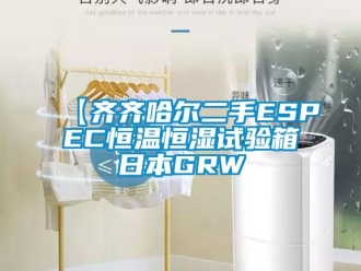 常见问题【齐齐哈尔二手ESPEC恒温恒湿试验箱日本GRW