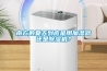 南方的夏天到底是用加湿器还是除湿机？