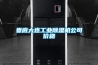 娄底大连工业除湿机公司价格