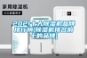 2021十大除湿机品牌排行榜(除湿机排名前十的品牌)