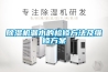 除湿机漏水的检修方法及维修方案