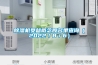 除湿机受益概念股名单查询（2022／8／6）