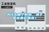 为什么做了防水，地下室还是会潮湿？