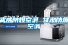 武威防爆空调 甘肃防爆空调