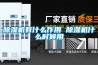 除湿机有什么作用 除湿机什么时候用