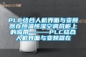 PLC结合人机界面与变频器在恒温恒湿空调风柜上的应用———PLC结合人机界面与变频器在