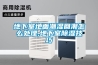 地下室地面潮湿回潮怎么处理,地下室除湿技巧