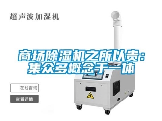 知识百科商场除湿机之所以贵：集众多概念于一体