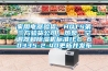 家用电器验货，HQTS第三方验货公司；热泵、空调器和除湿机标准IEC 60335-2-40更新并发布
