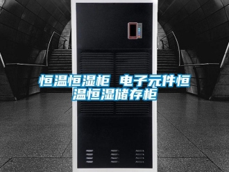 知识百科恒温恒湿柜 电子元件恒温恒湿储存柜