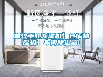 常见问题黄骅工业除湿机】仓库抽湿机】车间除湿器】