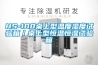 HS-100桌上型温度湿度试验箱／桌上型恒温恒湿试验箱