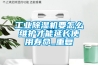 工业除湿机要怎么维护才能延长使用寿命_重复