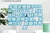 全热交换器XHBQ-D10TH／XHBQ-D13TH热回收新风换气机，亳州六安 返回列表页