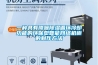 一种具有降噪除湿循环冷却功能的环保型智能网络机柜的制作方法