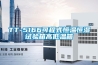 TT-5166可程式恒温恒湿试验箱高低温箱