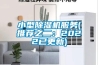小型除湿机服务(推荐之二：2022已更新)