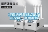 恒温培养箱特点是加热控制，不带制冷