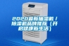 2020最新抽湿机／除湿机品牌推荐（开启健康新生活）