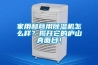 家用和商用除湿机怎么样？揭开它的庐山真面目！