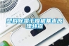 塑料除湿干燥机基本原理特点