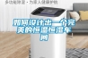如何设计出一个完美的恒温恒湿车间
