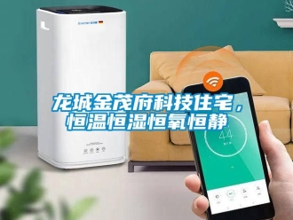 知识百科龙城金茂府科技住宅，恒温恒湿恒氧恒静