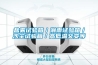 盐雾试验箱／淋雨试验箱／沙尘试验箱／高低温交变等