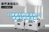 口碑最好的除湿机_口碑最好的除湿机