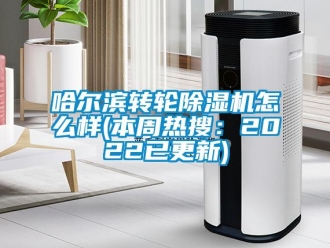 常见问题哈尔滨转轮除湿机怎么样(本周热搜：2022已更新)
