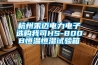 杭州禾迈电力电子选购我司HS-800B恒温恒湿试验箱