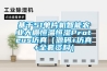 基于51单片机智能农业大棚恒温恒湿Proteus仿真（源码+仿真+全套资料）