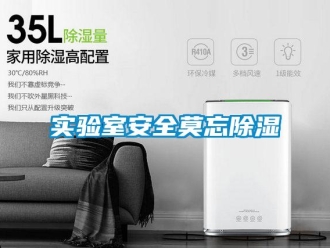知识百科实验室安全莫忘除湿
